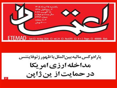 پارادوکس مالیه بین‌الملل با ظهور ژئوفایننس: مداخله ارزی آمریکا در حمایت از یِن ژاپن